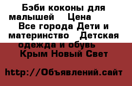 Бэби коконы для малышей! › Цена ­ 900 - Все города Дети и материнство » Детская одежда и обувь   . Крым,Новый Свет